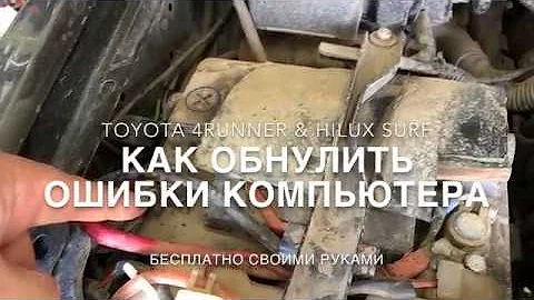 Тойота Форанер / Как сбросить ошибки бортового компьютера своими руками бесплатно