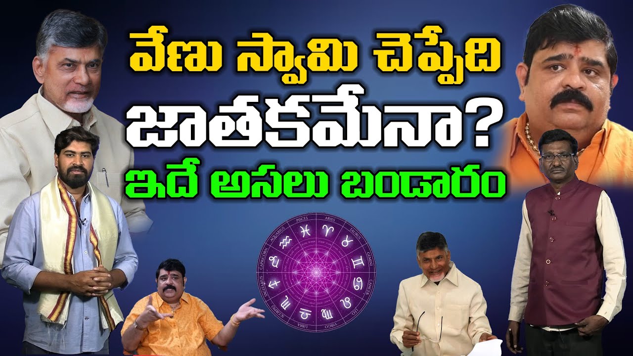 Special Discussion On Chandrababu Naidu Horoscope By Venu Swamy