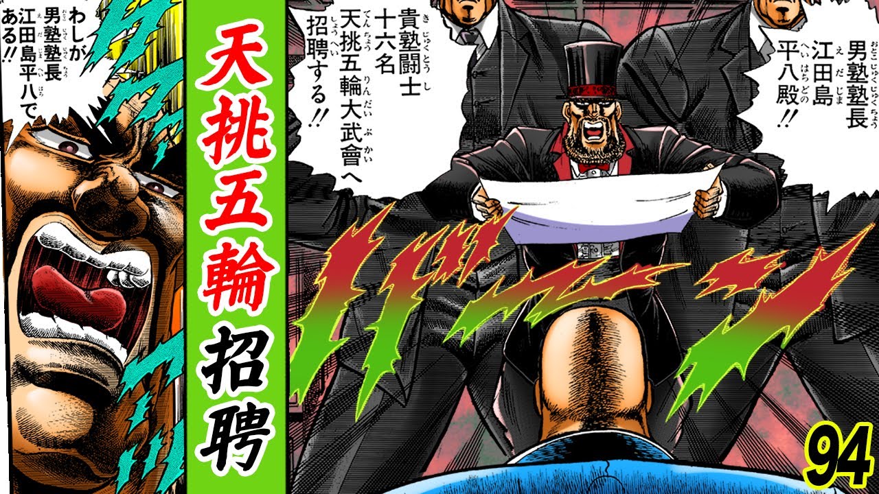 男塾に下達…天挑五輪への招聘【魁!!男塾94】 - YouTube