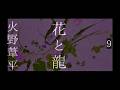 朗読　火野葦平『花と龍』９