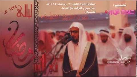 قيام ليله 23 رمضان 1434 سورة الرعد إبداعية مع الدعاء - للشيخ عمر فريج الجهني - الكويت