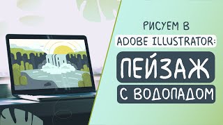 Рисую пейзаж с водопадом в Adobe Illustrator | Неистовый щавель