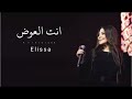      اليسا انت العوض