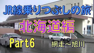 JR線乗りつぶしの旅　北海道編　Part6