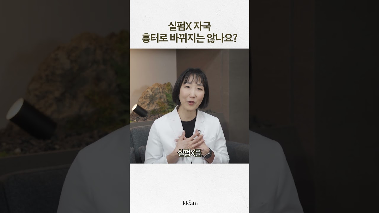 [Bệnh viện Klim] Sẹo lồi X có chuyển thành sẹo lõm không? | Bác sĩ Shin Hye-yeon, Giám đốc Bệnh viện Klim