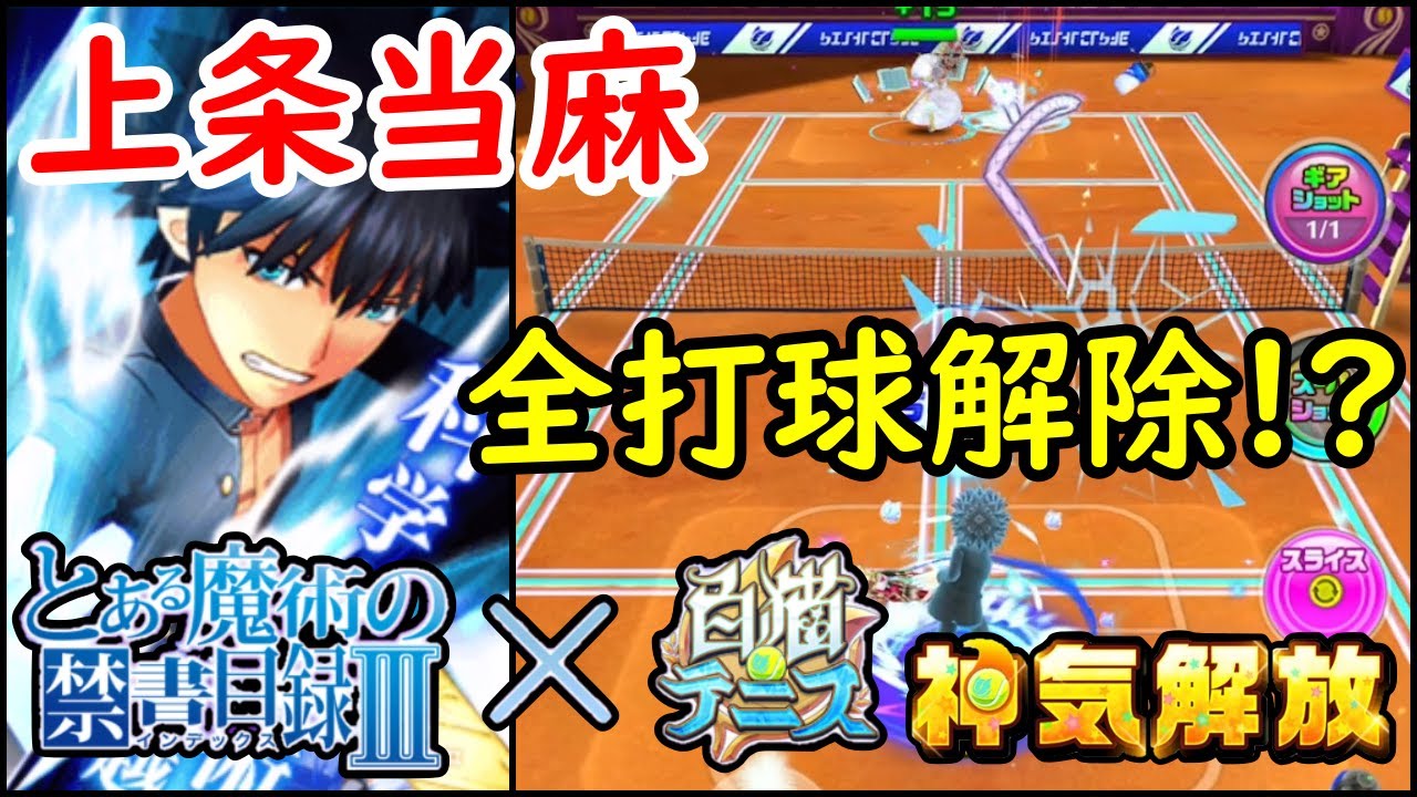 超強化 上条当麻 全打球解除ってマジかよwww 白猫テニス Youtube