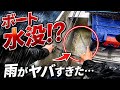 【大事件】ボートが沈む…本気で焦った出来事