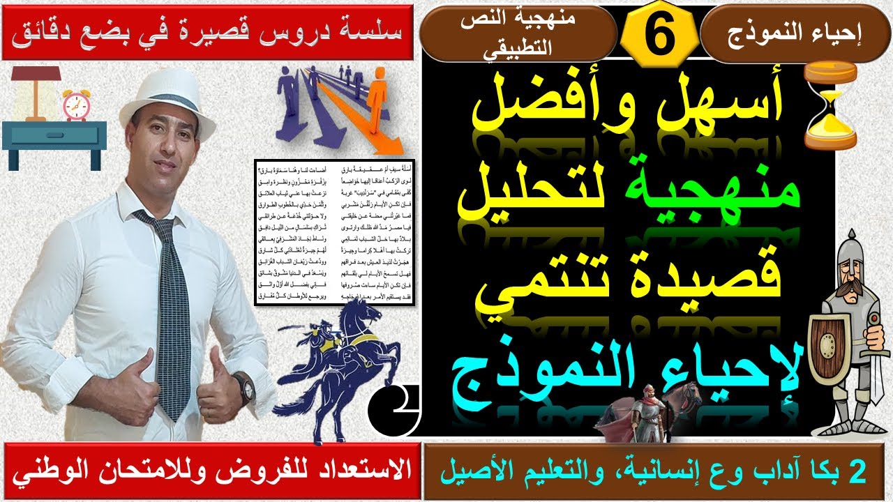 منهجية سهلة وممتازة لتحليل قصيدة تنتمي لإحياء النموذج