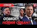 🔥ЖОРСТКО! Мадяр тисне на ЗЕЛЕНСЬКОГО⚡Переговори і ДОНБАС: що далі?💥російська НАФТА: санкції знімуть?