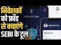 SEBI Launches Anti-Fraud Tools: SEBI का बड़ा कदम, निवेशक होंगे सुरक्षित