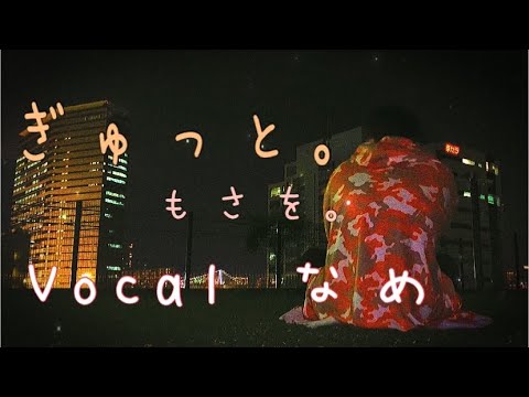 ぎゅっと。/ もさを。(Vocal : なめ)