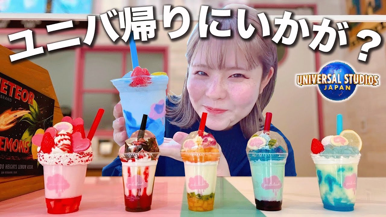 out MIYU様 ミニミニドリンクジャーアレンジ♪ USJ] Would you be missing out if you didn't eat one on your way