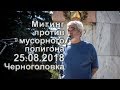 В. Дерновский на митинге в Черноголовке 25.08.2018 г.