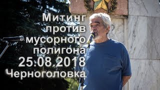 В. Дерновский на митинге в Черноголовке 25.08.2018 г.