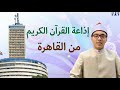 الشيخ عبد الرازق الشهاوي إذاعة القرآن الكريم طلائع الإيمان 11 7 2019