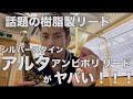 【話題の樹脂製リード】シルバースタイン アルタ アンビポリ リードがヤバい！！【レビュー】