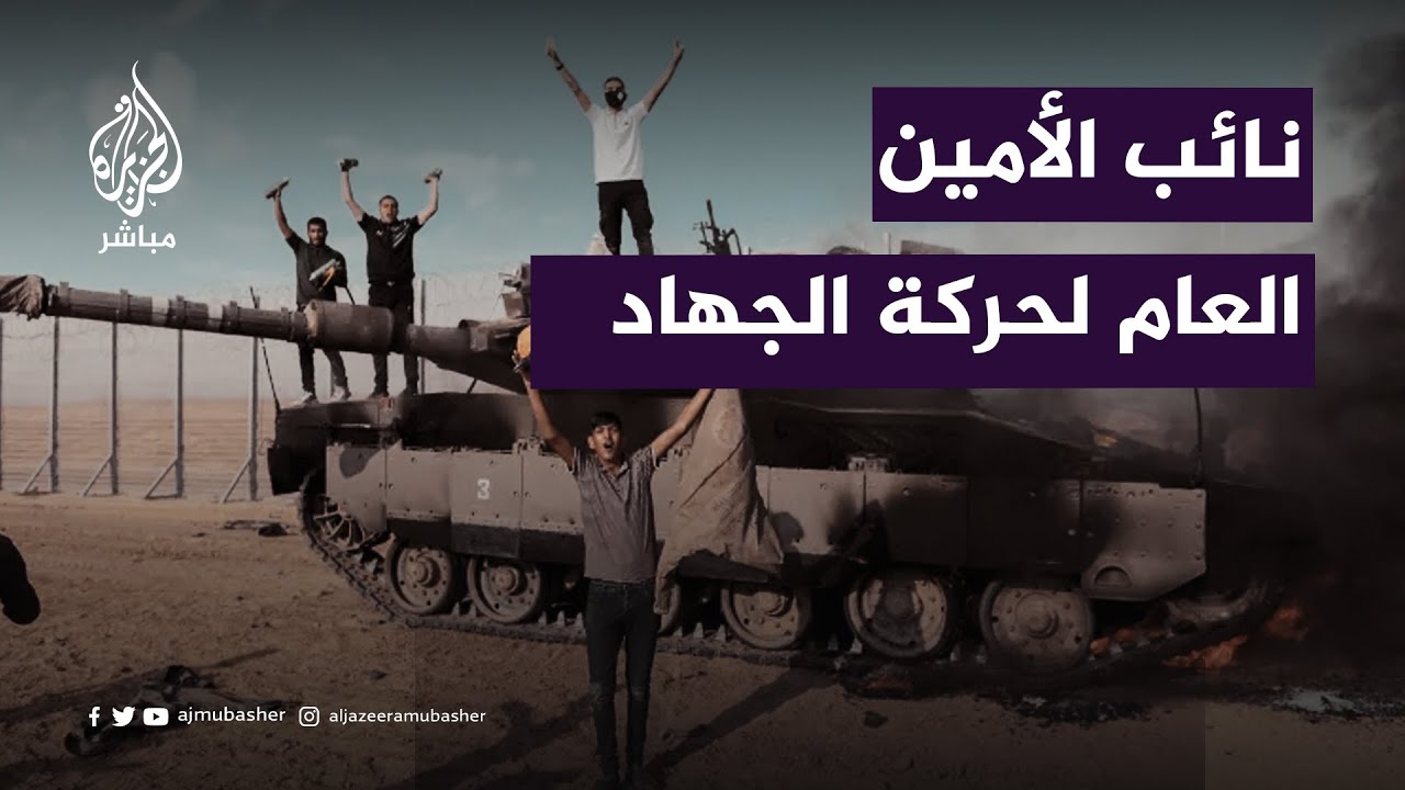 حركة الجهاد: الضربة التي شنتها المقاومة فاجأت إسرائيل والإقليم