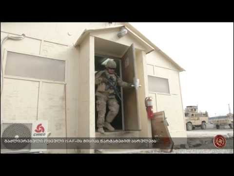 გაძლიერებული ოცეული ISAF-ის მისიას წარმატებით ასრულებს