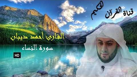 أجمل تلاوة للقارئ أحمد ديبان /سورة النساء مرتل حفص عن عاصم