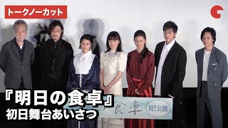 菅野美穂、高畑充希、尾野真千子ら登場！映画『明日の食卓』初日舞台あいさつ【トークノーカット】