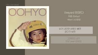 Video thumbnail of "우효 (Oohyo) - Vineyard (빈야드) | 가사"