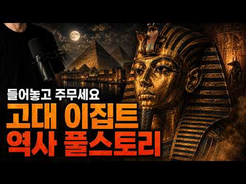 하룻밤에 끝까지 듣는 고대 이집트 🌙｜파라오, 피라미드, 그리고 나일강가의 왕국｜역사 이야기｜한밤의 서재
