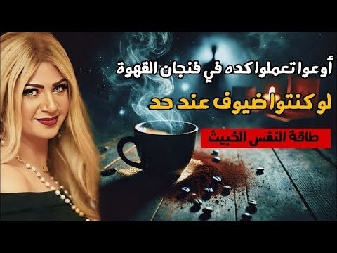 سونيا الحبال أوعوا تسيبوا بقايا فنجان القهوة عند حد هتدمروا حياتكم طاقة الشر و الخبث