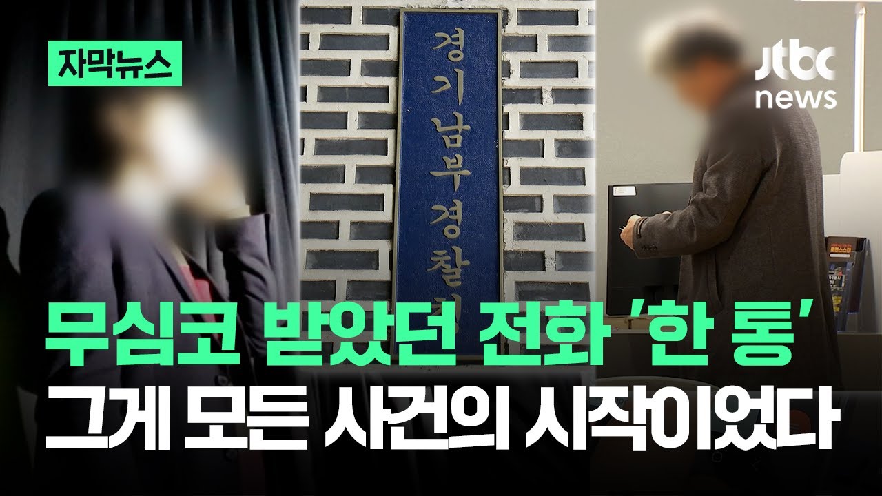 [자막뉴스] 무심코 받았던 전화 '한 통'…그게 모든 사건의 시작이었다 / JTBC News