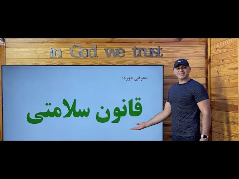 معرفی دوره قانون سلامتی قسمت 2