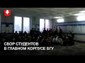 В главном корпусе БГУ собираются студенты