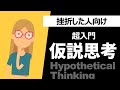 【超入門】仮説思考のコツとマインドセットトレーニング（ロジカルシンキング）