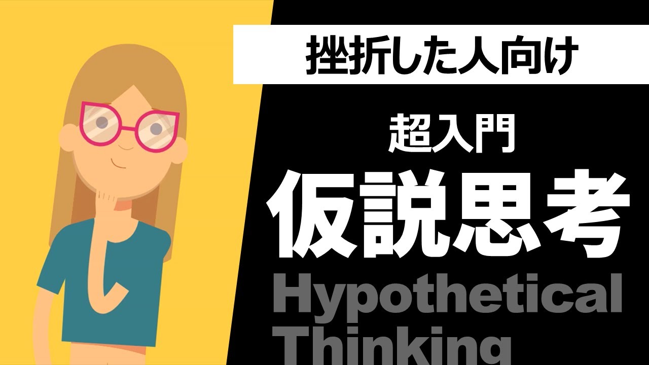 超入門 仮説思考のコツとマインドセットトレーニング ロジカルシンキング Youtube