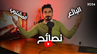 نصائح عند شرائك قناة يوتيوب في العراق 
