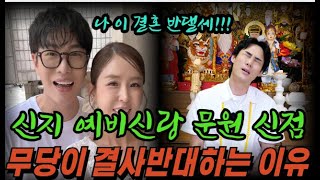 신지❤️문원 무당이 결혼 결사반대하는 이유! 결혼하면 100프로예요!!!!  #신점#궁합#사주