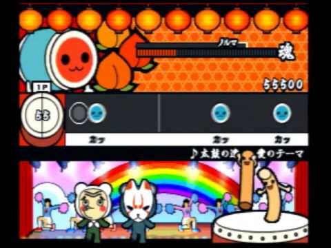 太鼓の達人3　太鼓の達人・愛のテーマ
