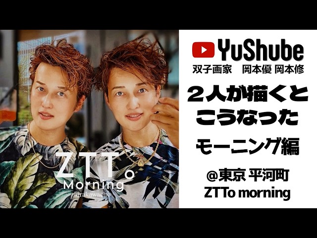 双子画家 岡本優 岡本修】2人が描くとこうなった モーニング編 ＠東京