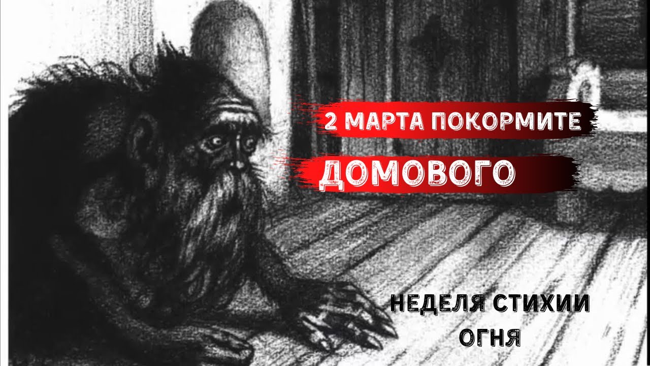 Малахов домовой в таганроге. Покормить домового. Как покормить Домовой. Как кормить домового. Подкармливать домового.