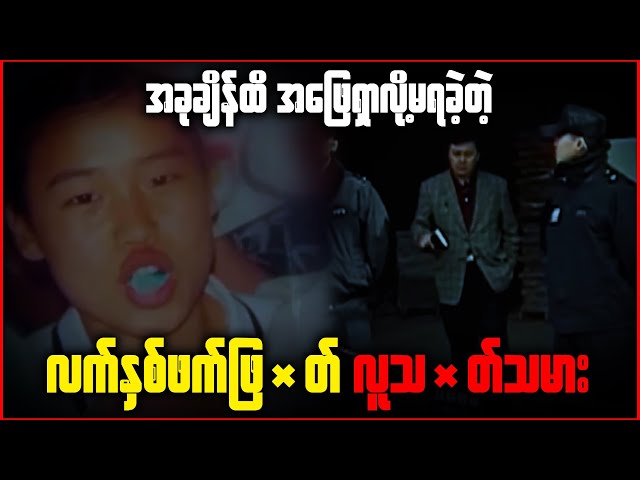 အခုချိန်ထိ အဖြေရှာလို့ မရခဲ့တဲ့ လက်-နှစ်-ဖက်-ဖြ-တ် လူ-သ-တ်သမား class=