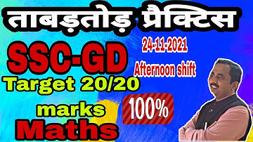 SET-18||SSC-GD||||PREVIOUS PAPER 24-11-2021||SANJEEVANI CLASSES MEERUT ||BY SHUKLA SIR
