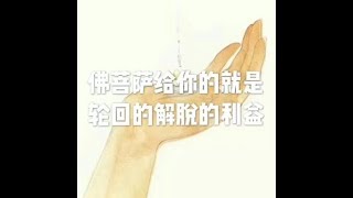 201712 佛菩萨给你的就是轮回的解脱的利益22842