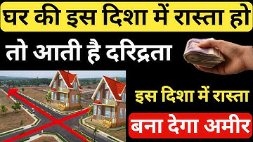 Vastu: घर की इस दिशा में रास्ता होने से बन सकते है करोड़पति लेकिन इस दिशा मे हों अशुभ | Vastu tips