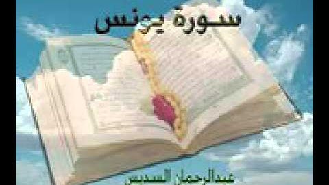 سورة يونس كاملة  بصوت الشيخ عبد الرحمن السديس امام الحرم المكي