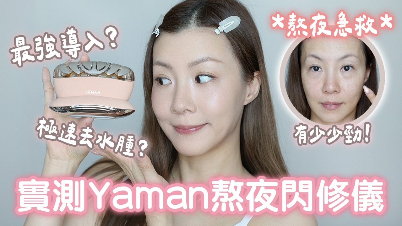 實測Yaman熬夜閃修儀⚡️急救殘樣得唔得?❤️🔥 3分鐘瘦面去水腫?🧏🏼♀️ 對比超明顯!✨ | HIDDIE T 縮圖