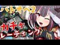 【#バトオペ2 /#vtuber 】木曜日はバトオペ2の日♪あなたの応援が欲しい!!【ななめみぎ】
