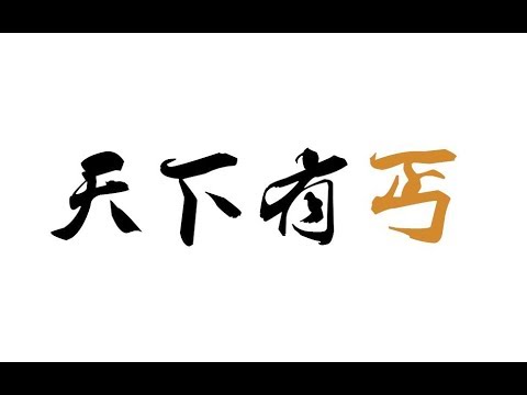 【洛少爷原创曲】天下有丐 （吊儿郎当小丐帮的“江湖纪事”）