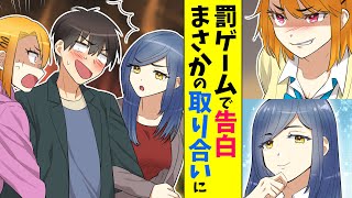 【漫画】罰ゲームで告白したらまさかのOK？？すると俺を嫌いなはずの幼馴染がなぜか邪魔してきた（恋愛マンガ動画）