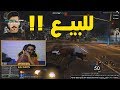 عسكري للبيع تشتري ؟!! | قراند الحياة الواقعية GTA5