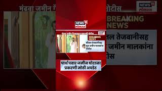 Parth Pawar Jamin Ghotala News | पार्थ पवार जमीन घोटाळा प्रकरणी संबंधितांना नोटीस