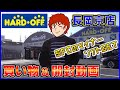 ハードオフ長岡京店 買い物&ソフト紹介 【HARD・OFF】