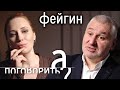 Марк Фейгин о мобилизации в Украине, ссоре с Шарием и Арестовичем, уголовке и войнах / А поговорить